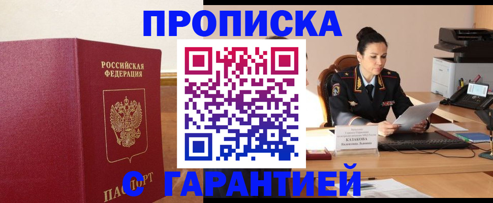 прописка гарантия в Боровске